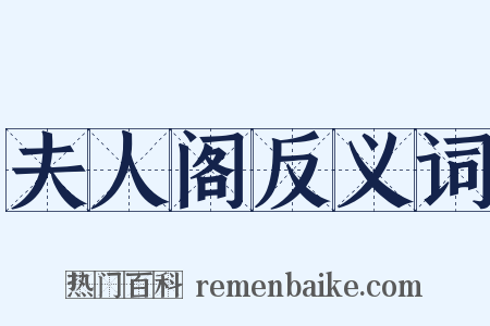 夫人阁反义词是什么意思的图片